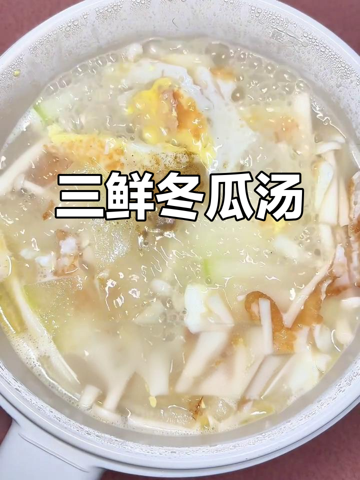 宿舍减脂必备,三鲜冬瓜汤,低卡又美味!