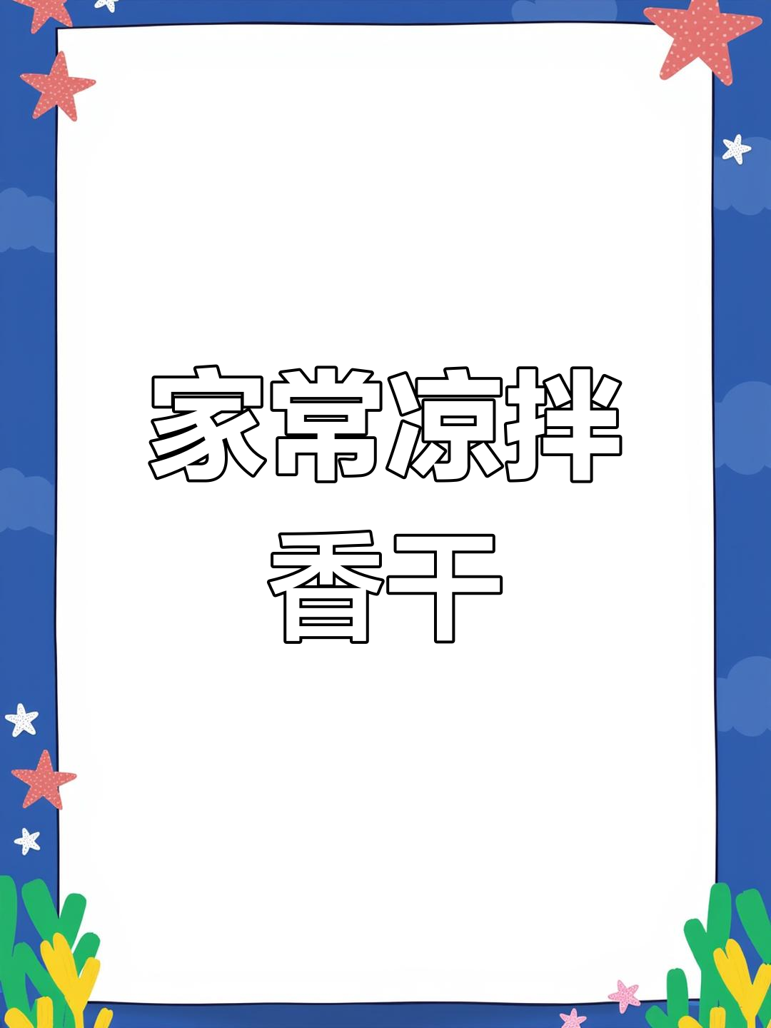 简单又好吃的家常凉拌香干，葱丝、香菜一拌就上桌