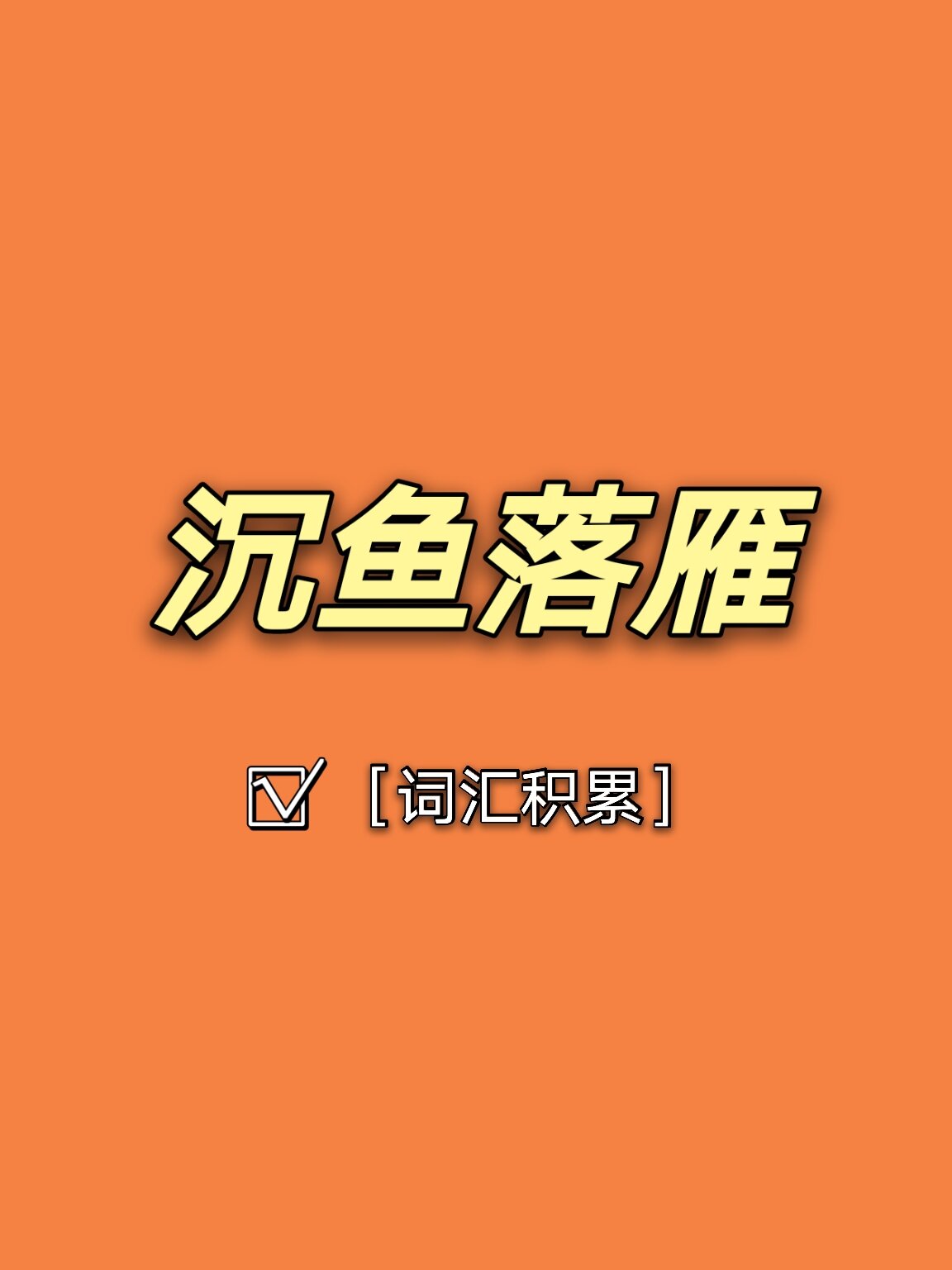 积累|形容漂亮的四字词语怎么用?