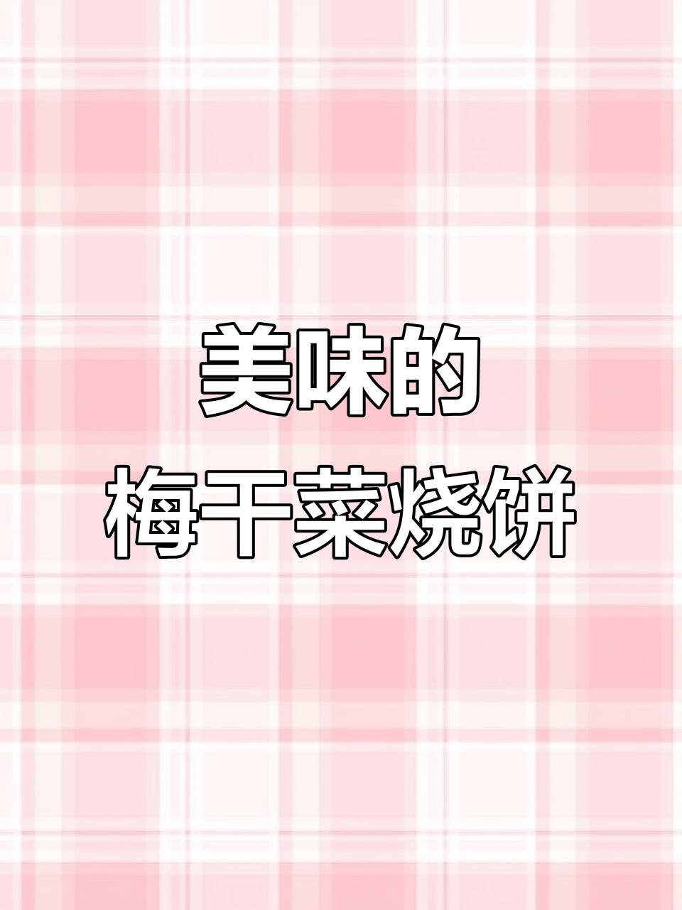 梅干菜烧饼,做法简单,收藏分享美味与快乐!