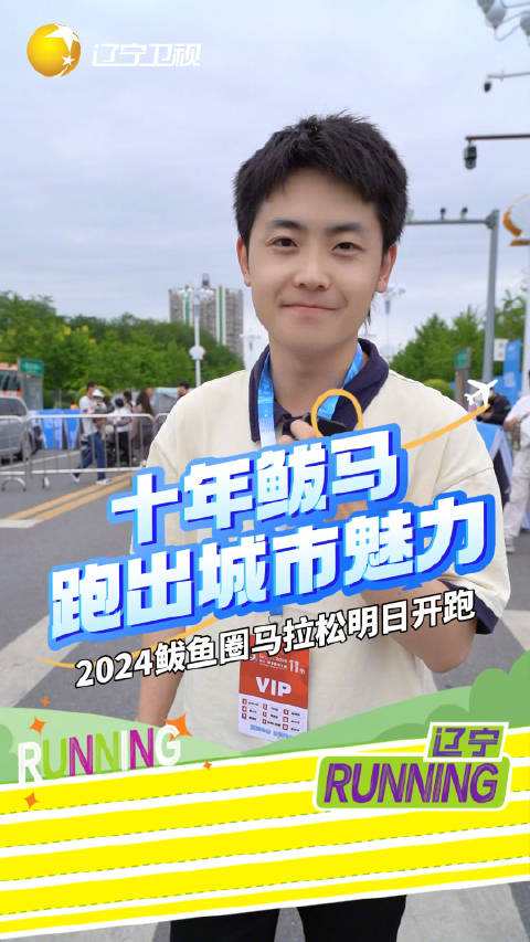 十年鲅马的坚持让这座城市有温度,鲅鱼圈马拉松开跑,来辽宁卫视直播间一起云跑步～