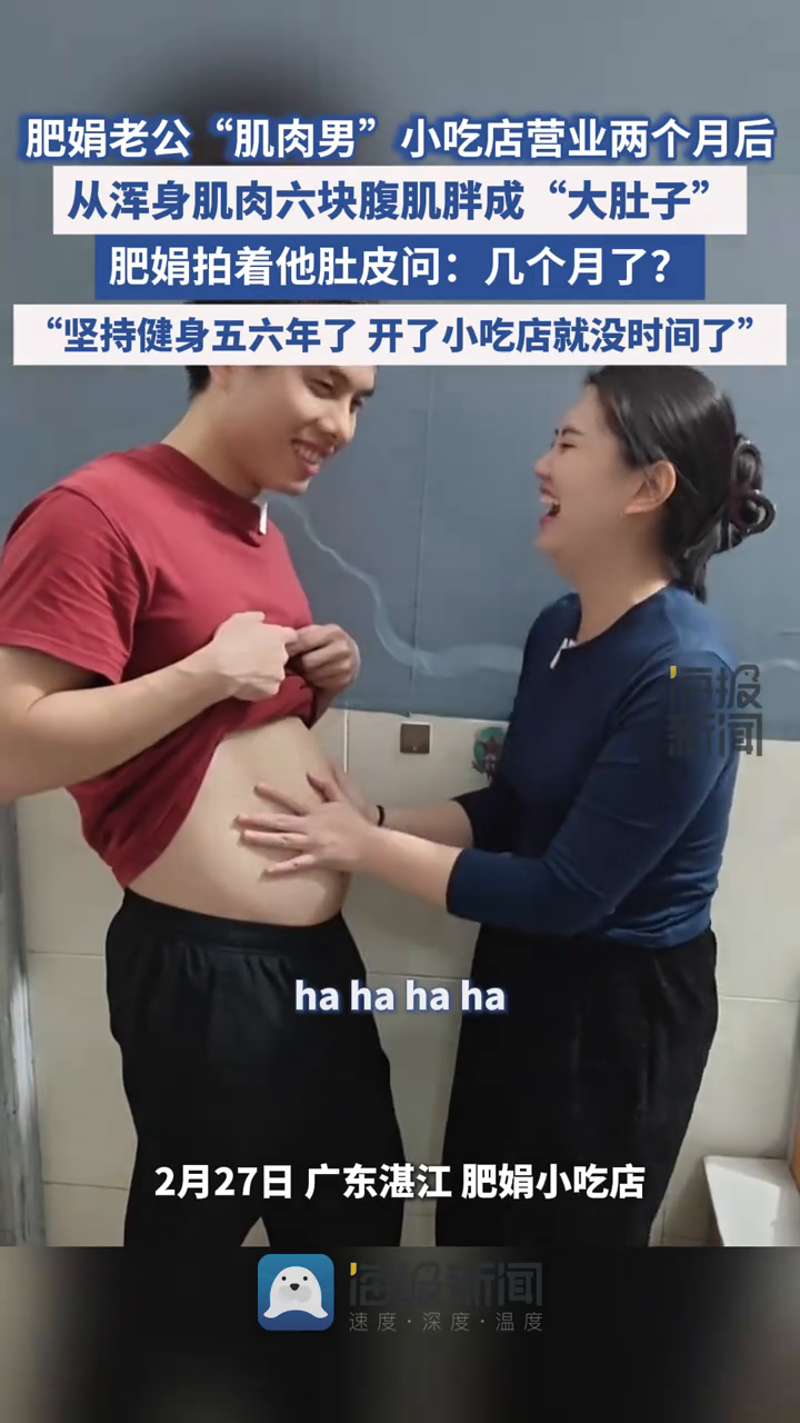 肥娟老公“肌肉男”在小吃店营业两个月,六块腹肌变成“大肚子”