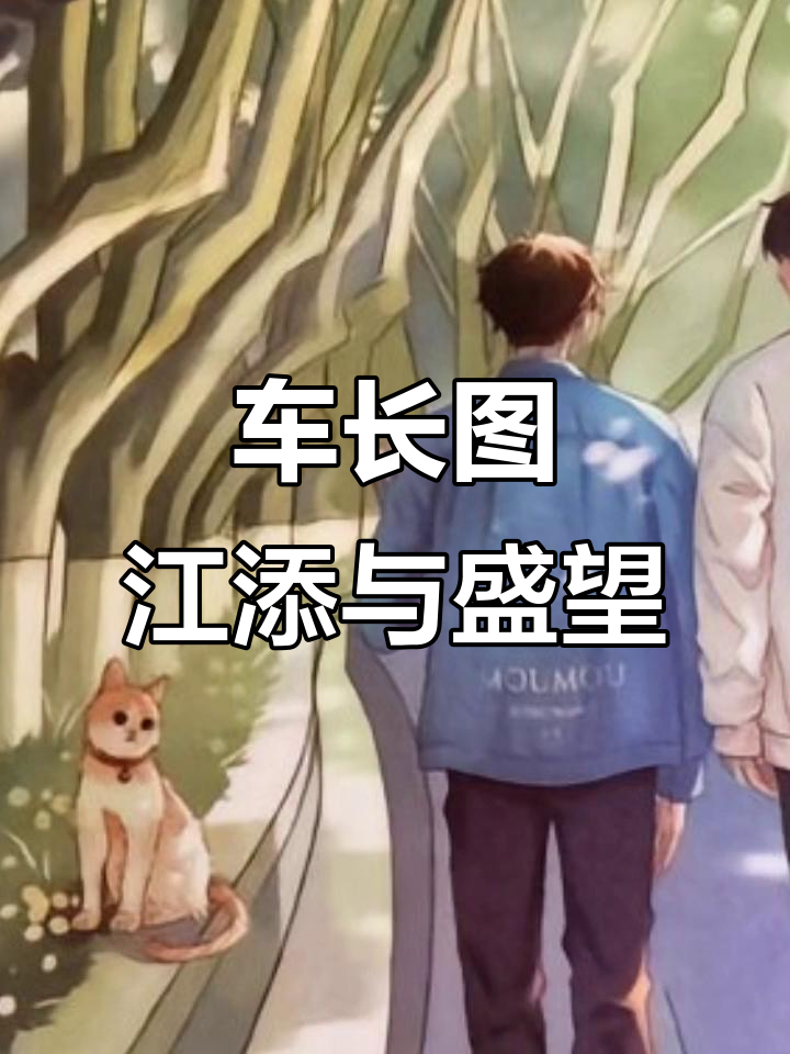 江添盛望的车长图,某某木苏里作品展示