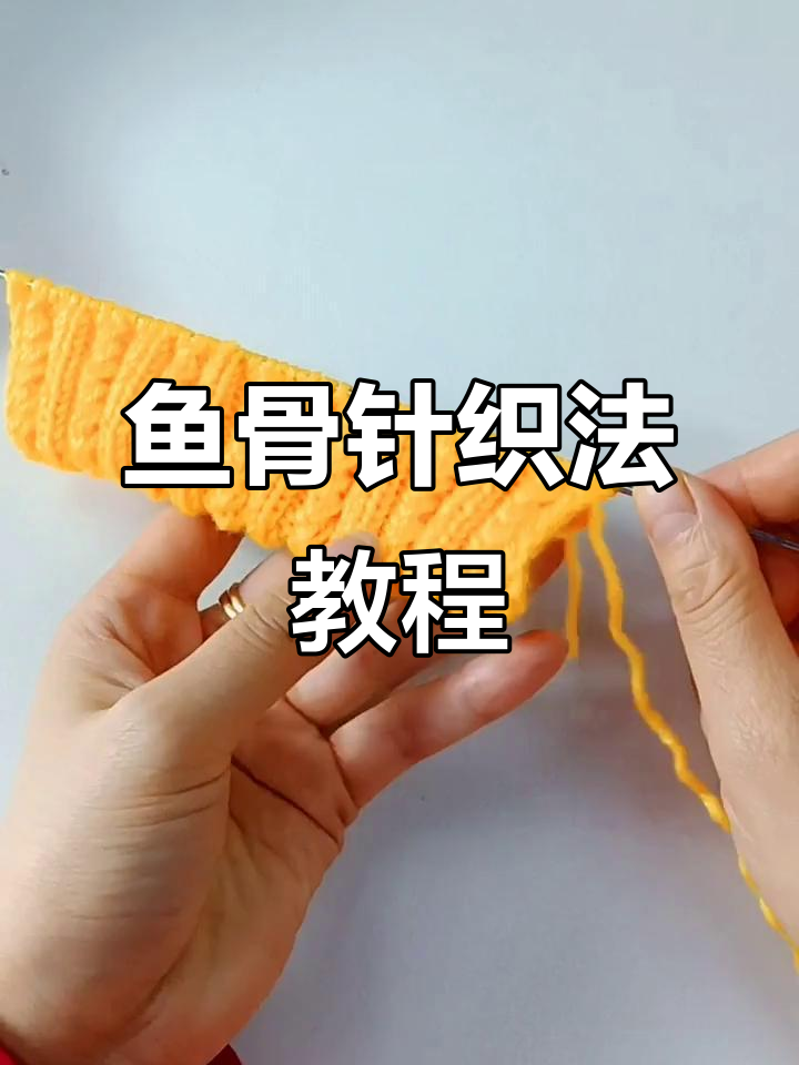 鱼骨针编织技巧:从起针到合拢全流程解析