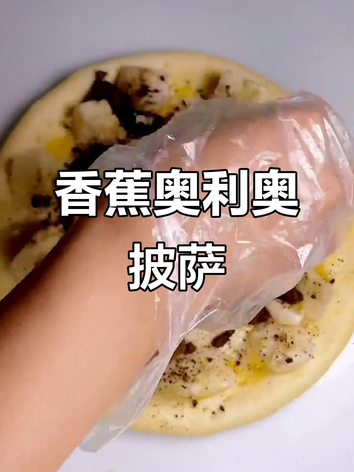学员创意：香蕉奥利奥披萨，独特风味大揭秘