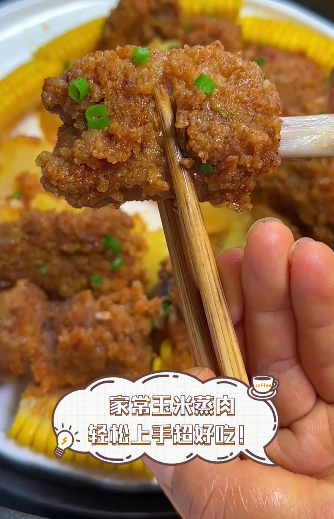 家常玉米蒸肉,轻松上手超好吃!