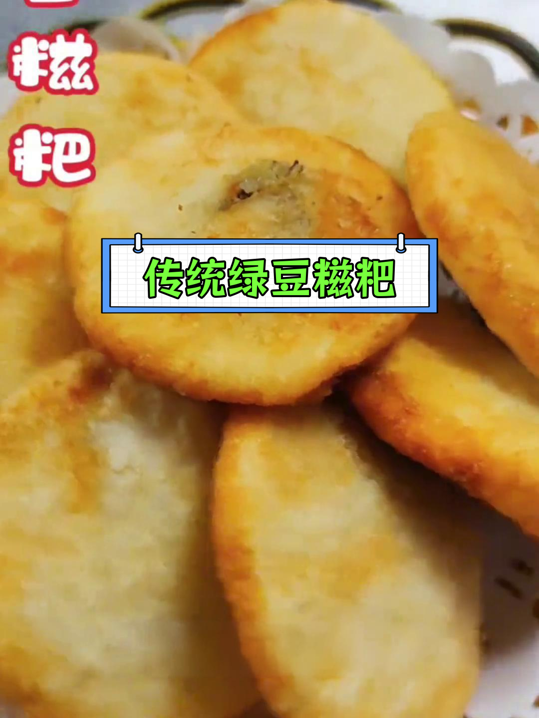 纯手工绿豆糍粑,软糯香甜,家乡味道