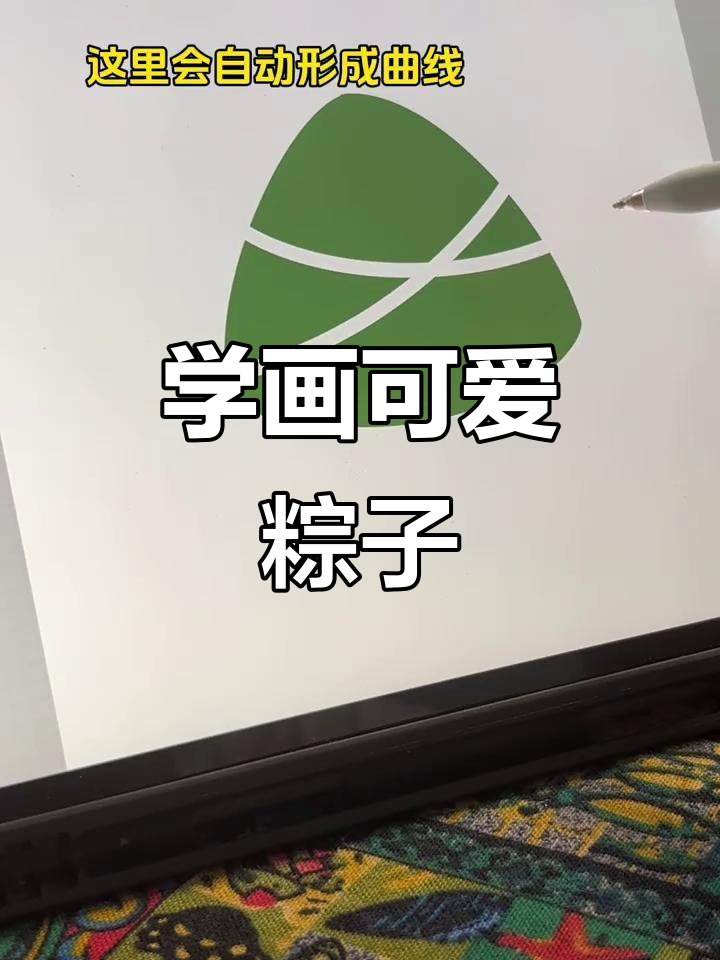 端午节粽子画法,轻松学会!