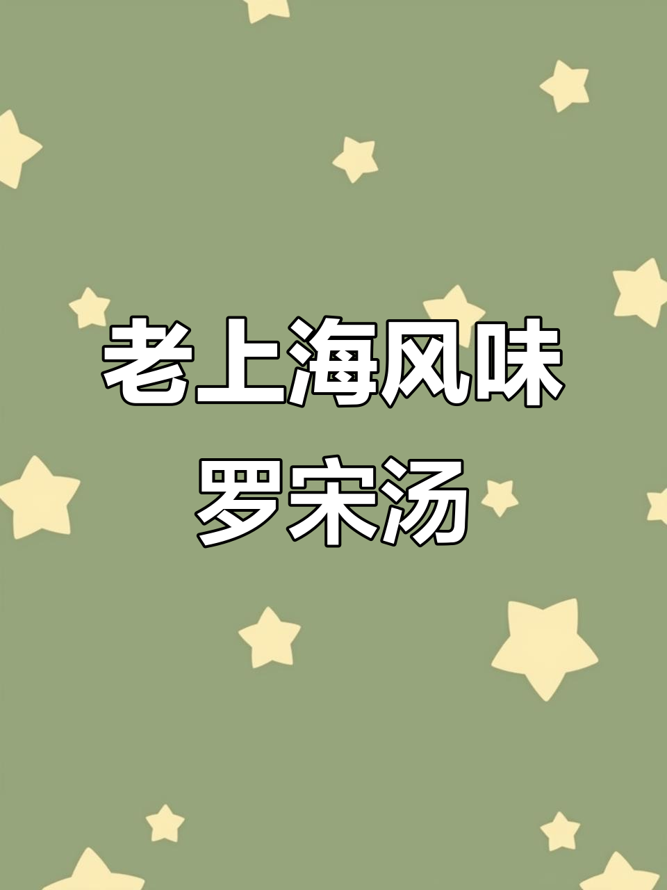 上海经典罗宋汤,酸甜开胃的完美做法