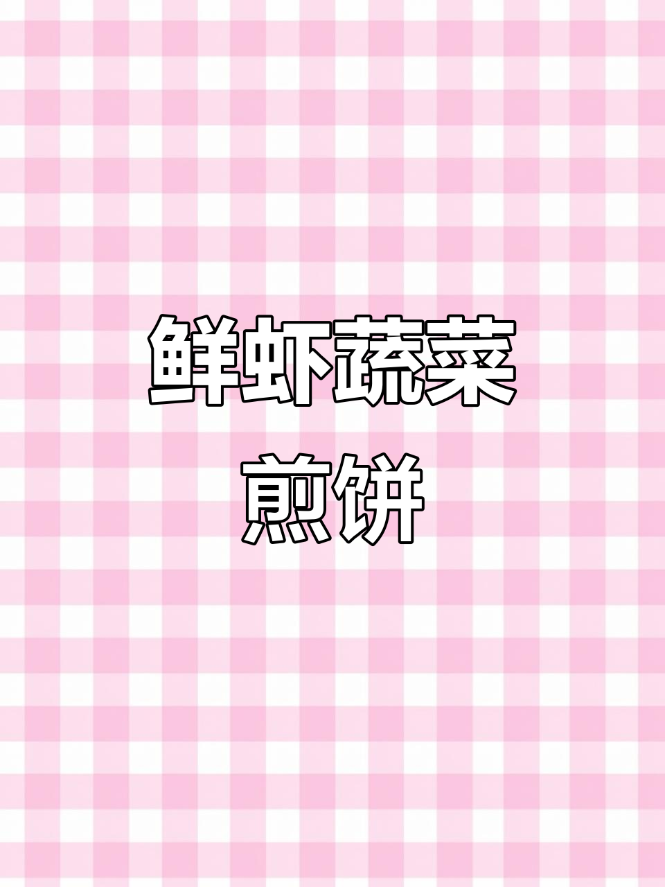鲜虾蔬菜饼,早餐营养又美味