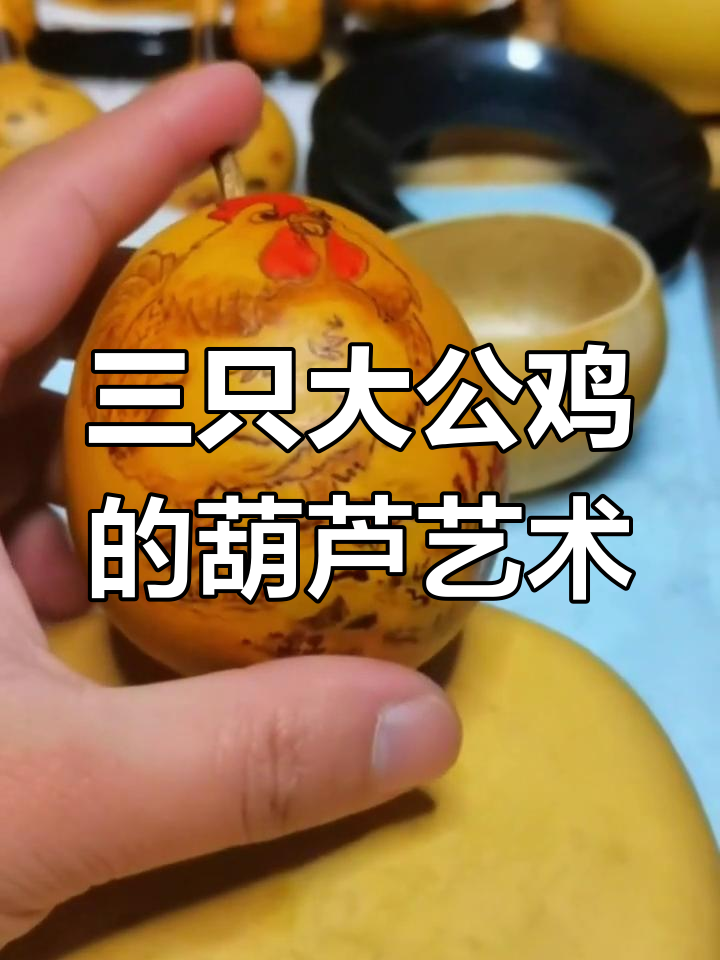 葫芦烙画:三只大公鸡的青春与时光