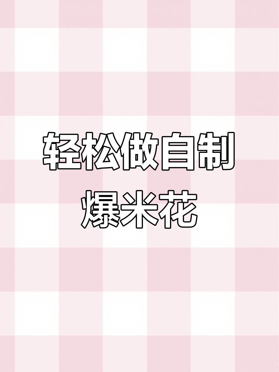 自制爆米花，简单又美味！追剧必备小零食