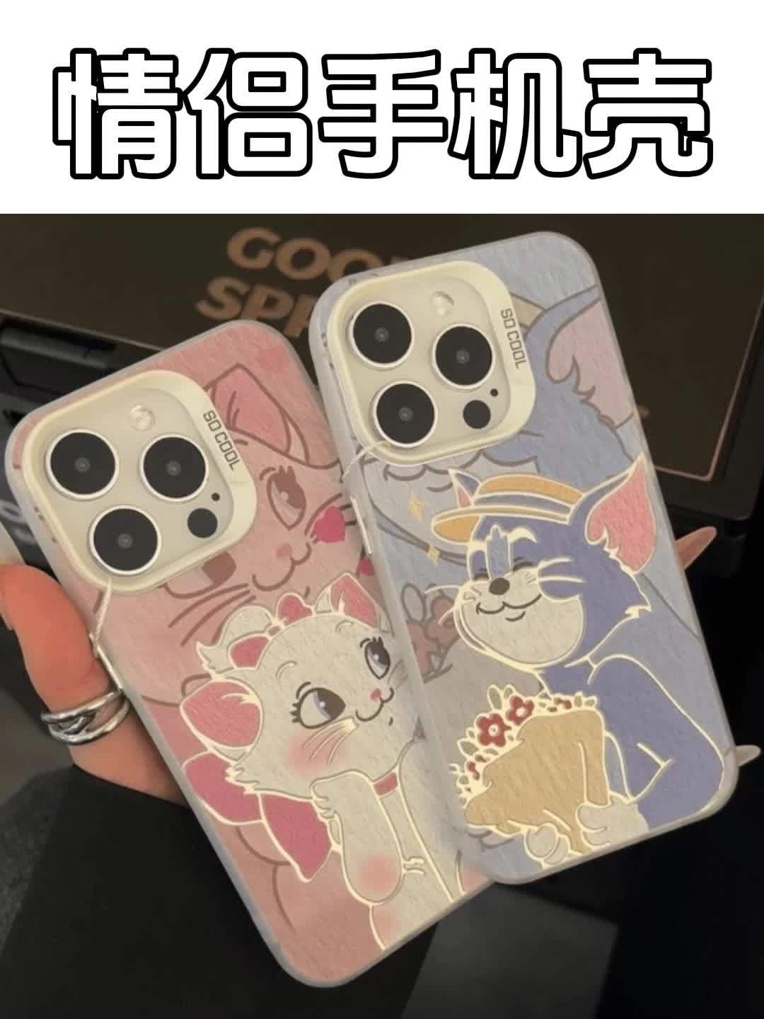 好喜欢玛丽和汤姆的情侣手机呀,凭咋俩关系一人一个没问题吧!快分享给你的好友 是时候安排一下