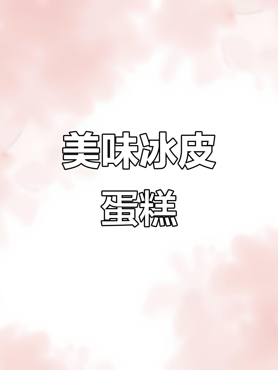 冰皮蛋糕，软糯香甜，口感丰富，吃一次就停不下来！
