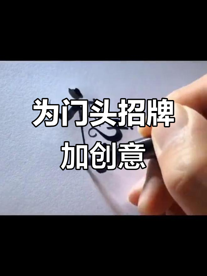 看到这个招牌,忍不住想给它加点创意设计