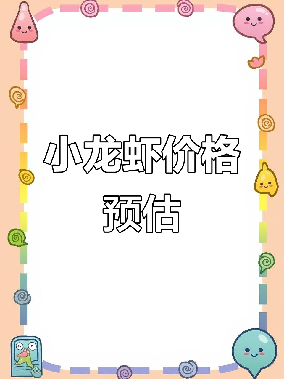 潜江小龙虾价格波动分析:冬虾行情与市场预测