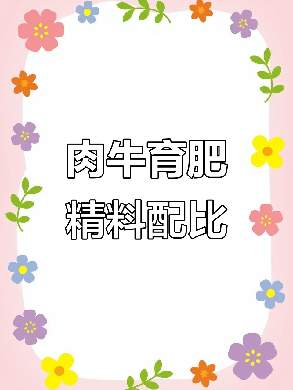 育肥牛后期饲料配方大揭秘,增重效果显著