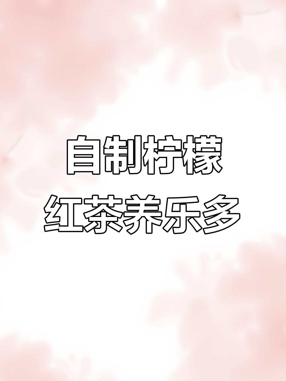 宅家自制柠檬红茶养乐多,轻松做出奶茶店同款美味!