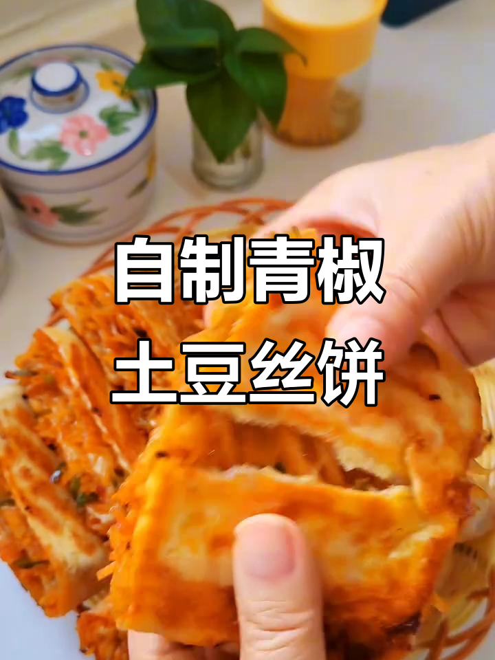 青椒土豆丝饼，外酥内软多层美味，学会这个再也不用排队买