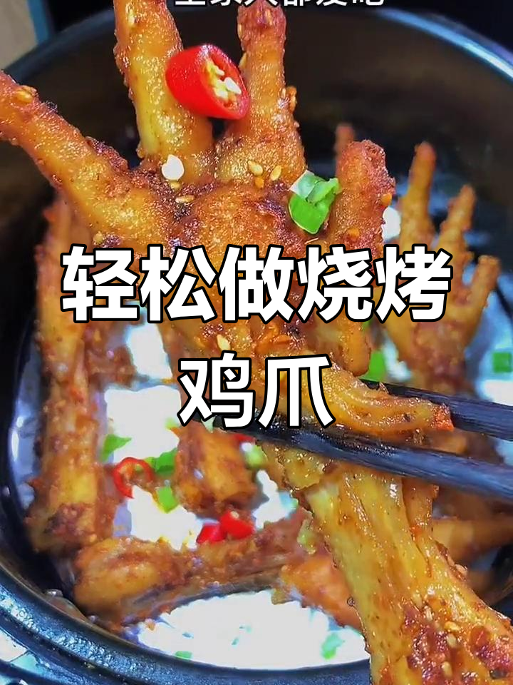 空气炸锅版烧烤鸡爪,外焦里嫩,一学就会