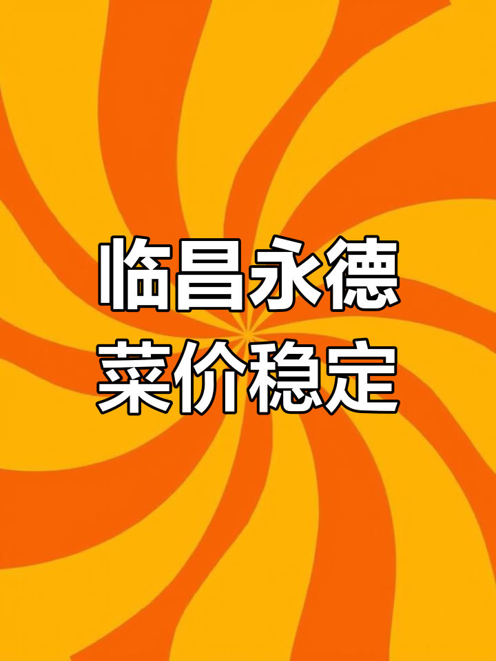 云南临昌永德蔬菜价格走稳,部分品种小幅波动