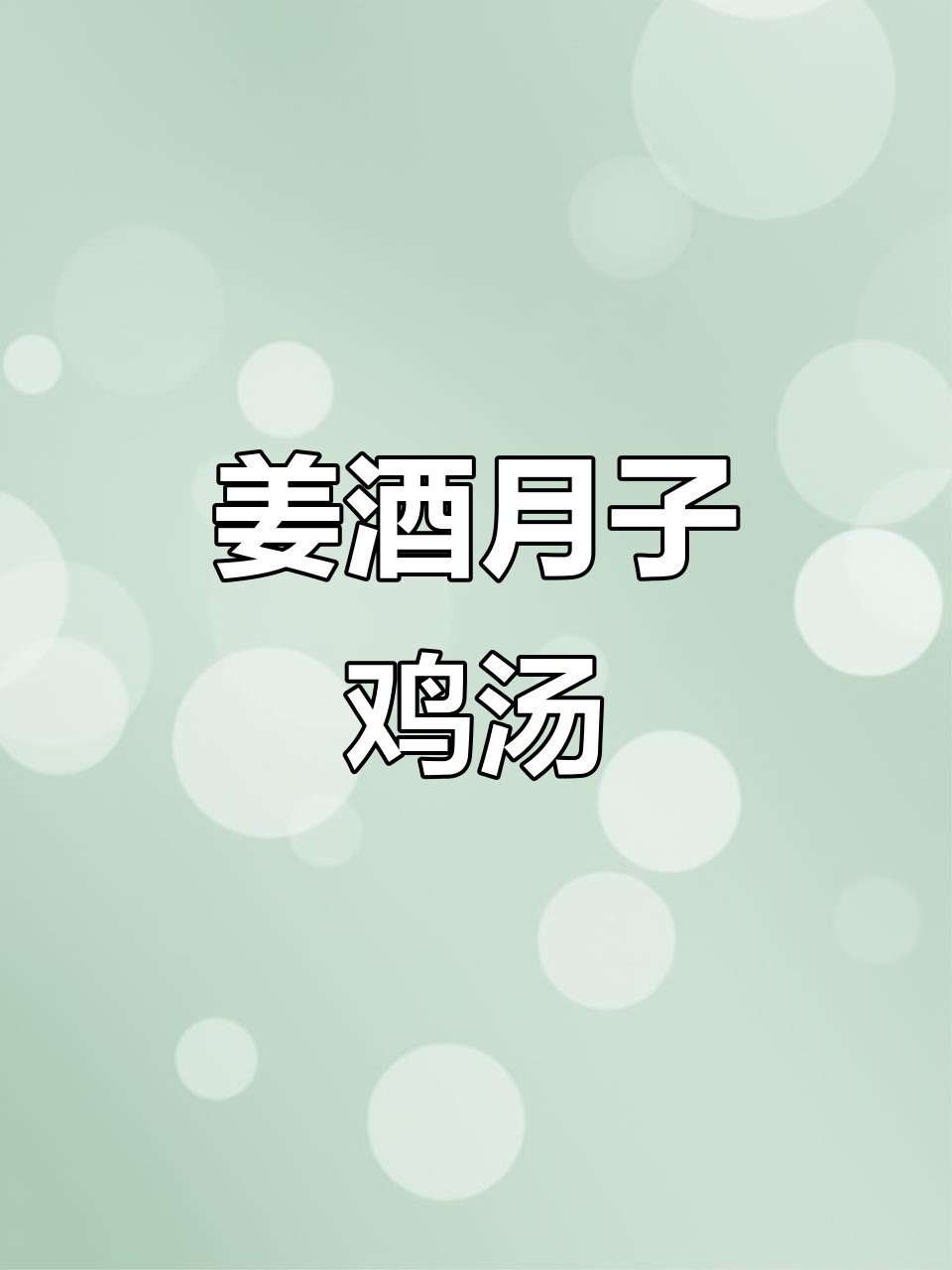 月子姜酒鸡汤,烧酒鸡与姜汤的完美结合