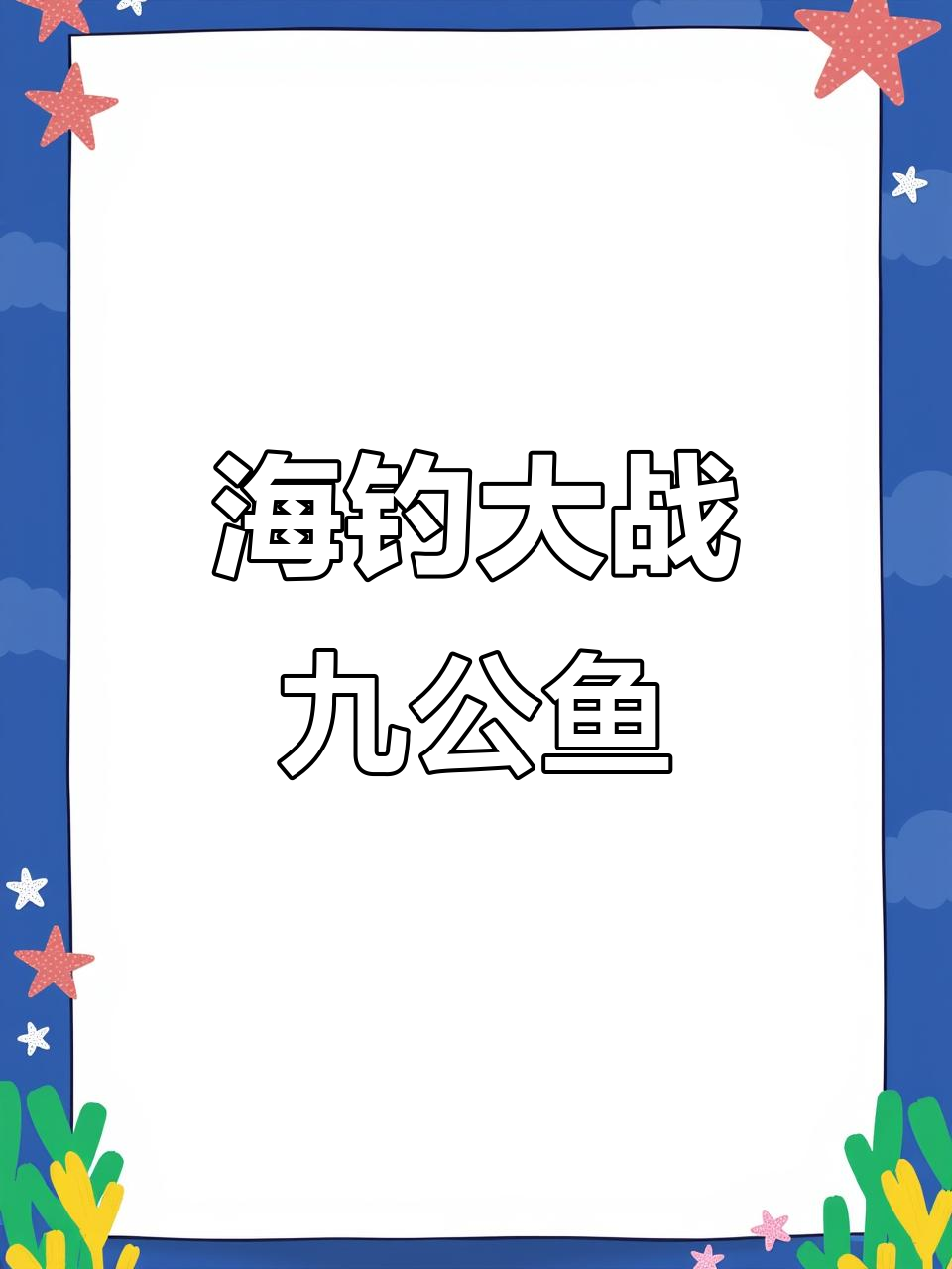 连云港海钓大挑战,九公虎头鱼连连拔!
