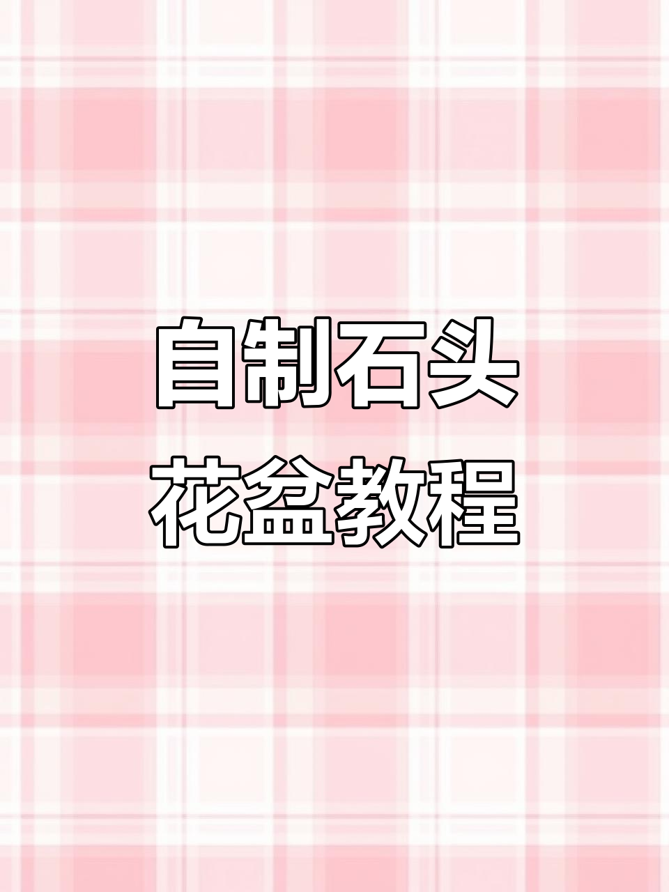 鹅卵石花盆DIY,轻松打造个性化烟灰缸