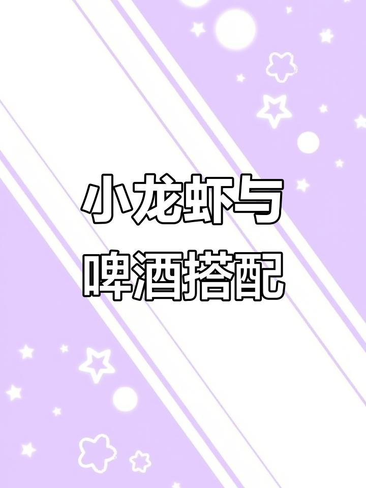江西特色小龙虾，啤酒配炸龙虾更美味