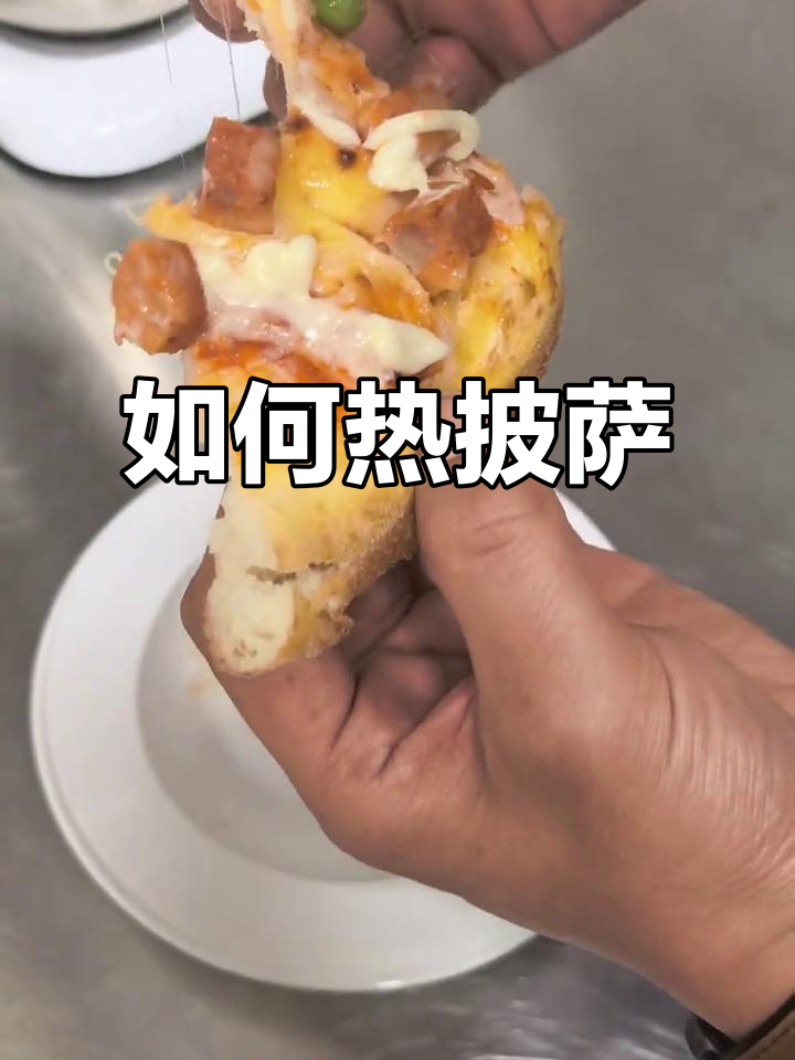 披萨凉了怎么加热?教你简单又好吃的做法