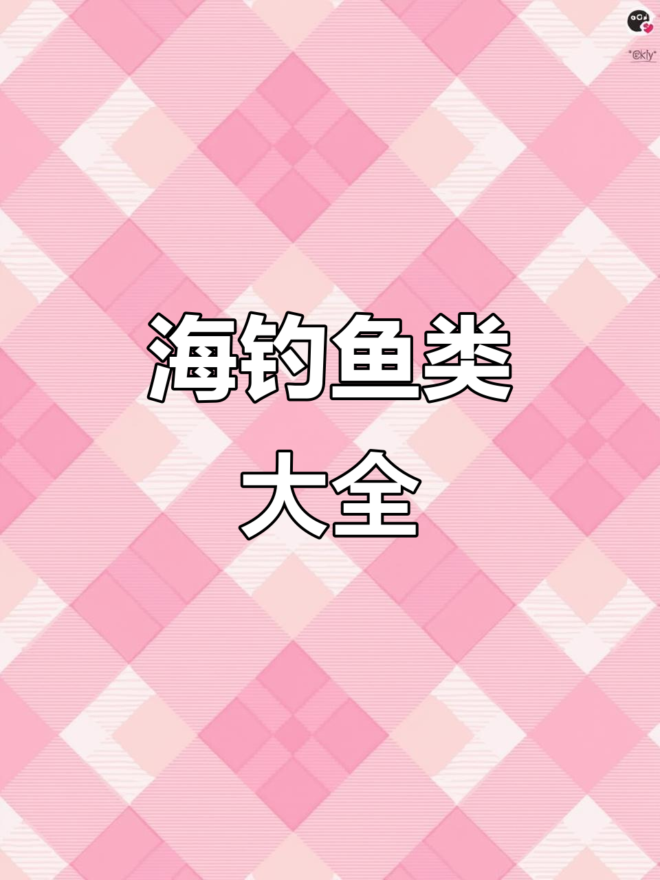 中国常见海钓鱼类全解析：五十种特色品种一网打尽