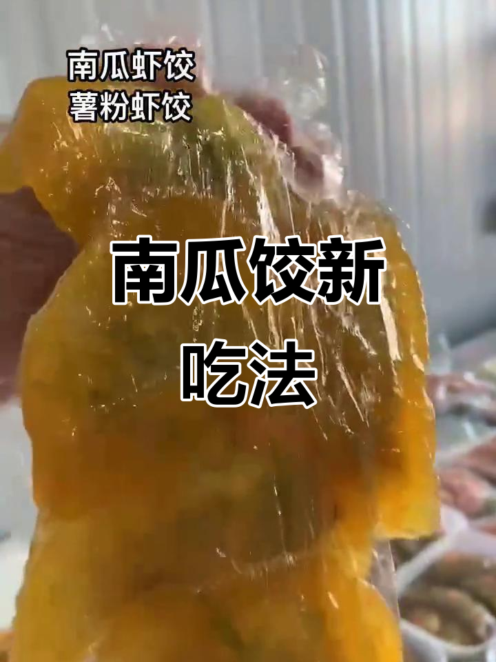 南瓜汁与薯粉混合,虾仁马蹄做饺子,煎蒸皆宜,辣酱更美味