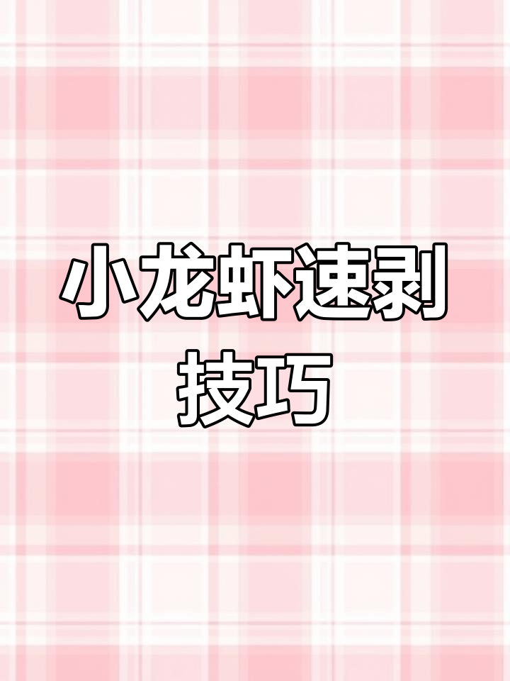 8秒快速剥小龙虾,轻松去壳吃不停