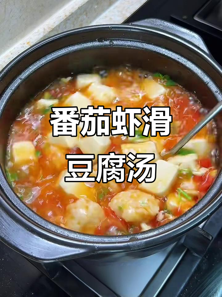 番茄虾滑豆腐汤,鲜嫩Q弹,夏日必备美味