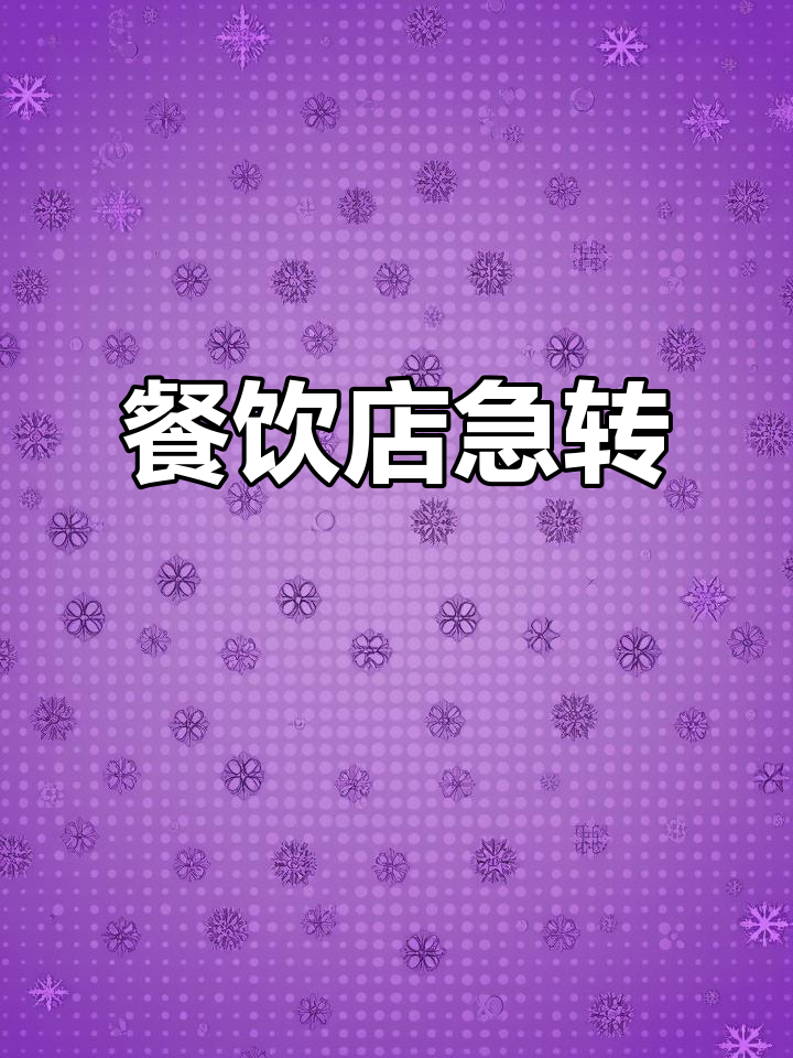 东莞桥头餐饮店转让,位置优越,适合夜宵或湘菜经营