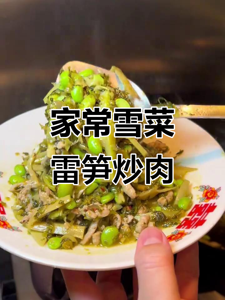 雪菜雷笋炒肉丝,家常下饭必备美味