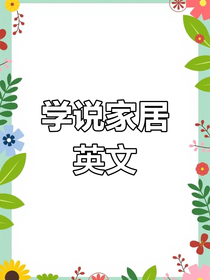 家具英语词汇大揭秘