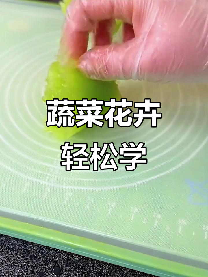 用卷花器做蔬菜拼盘，简单又好看！