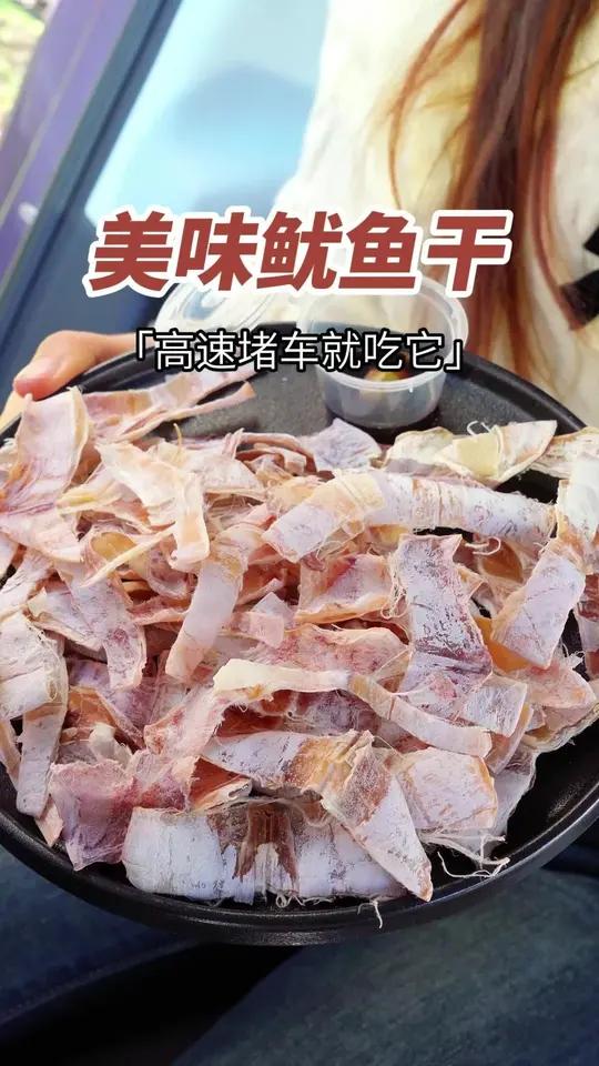 堵车解馋神器,鱿鱼干嚼劲十足!三千海又淘到好吃的烤鱿鱼干即食海鲜零食