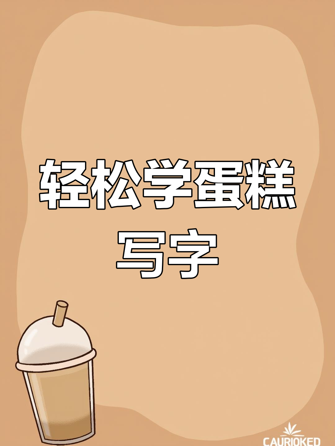蛋糕字这样写,简单又好看!学会这个技巧,新年蛋糕更完美