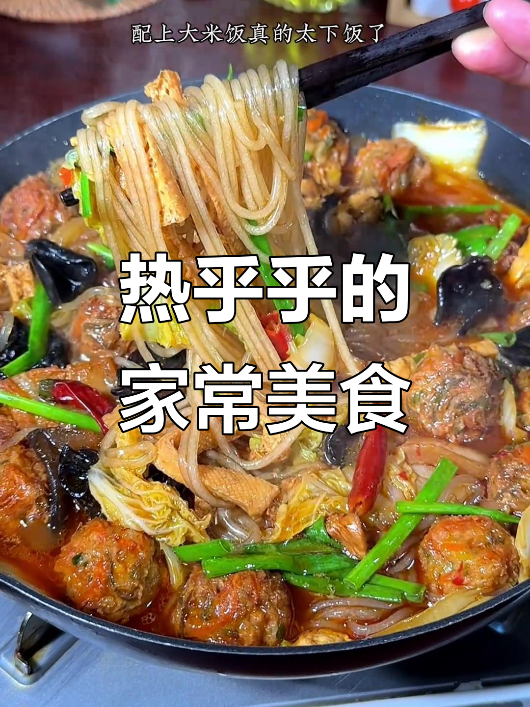 天气转冷，做一锅热腾腾的丸子烩菜，配饭吃真是暖心又美味