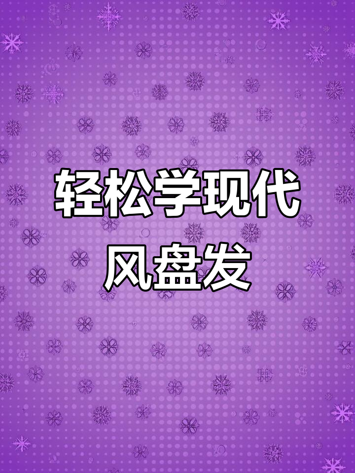 一只发簪搞定高马尾,简单又高级的现代风盘发技巧