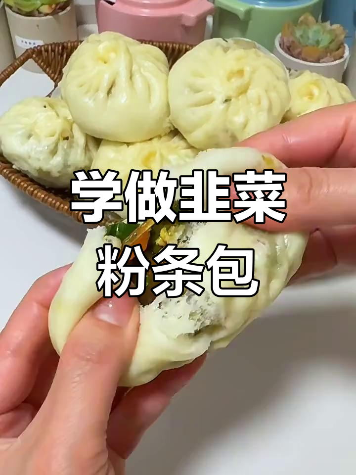韭菜粉条包子的详细做法,教你轻松蒸出美味包子