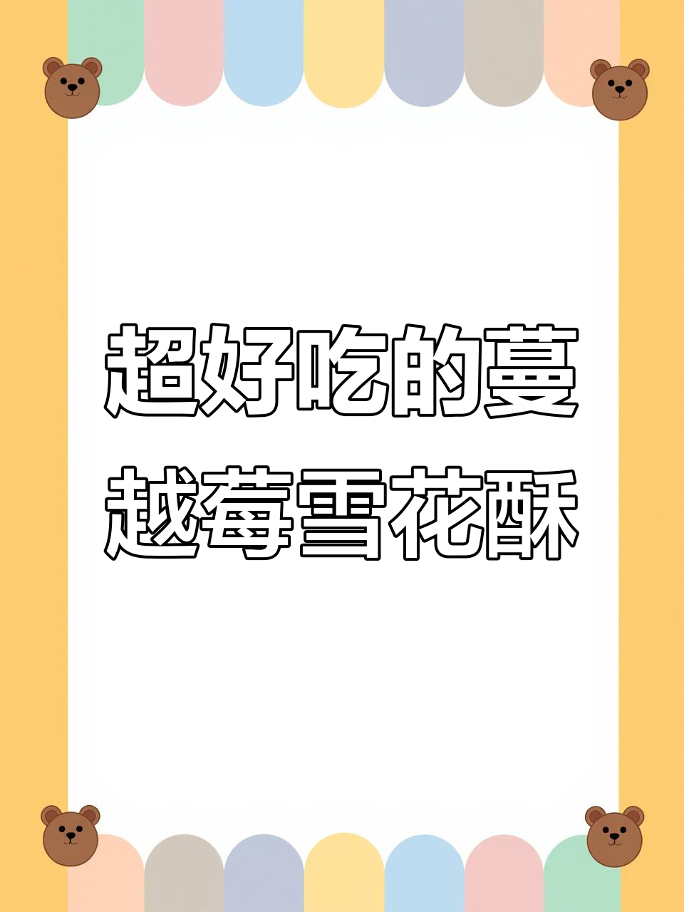 泓一蔓越莓雪花酥,一口奶香脆饼让人停不下来