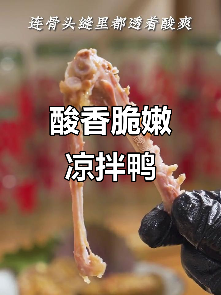 广西老表最爱!酸香脆嫩的凉拌柠檬鸭,开胃又过瘾
