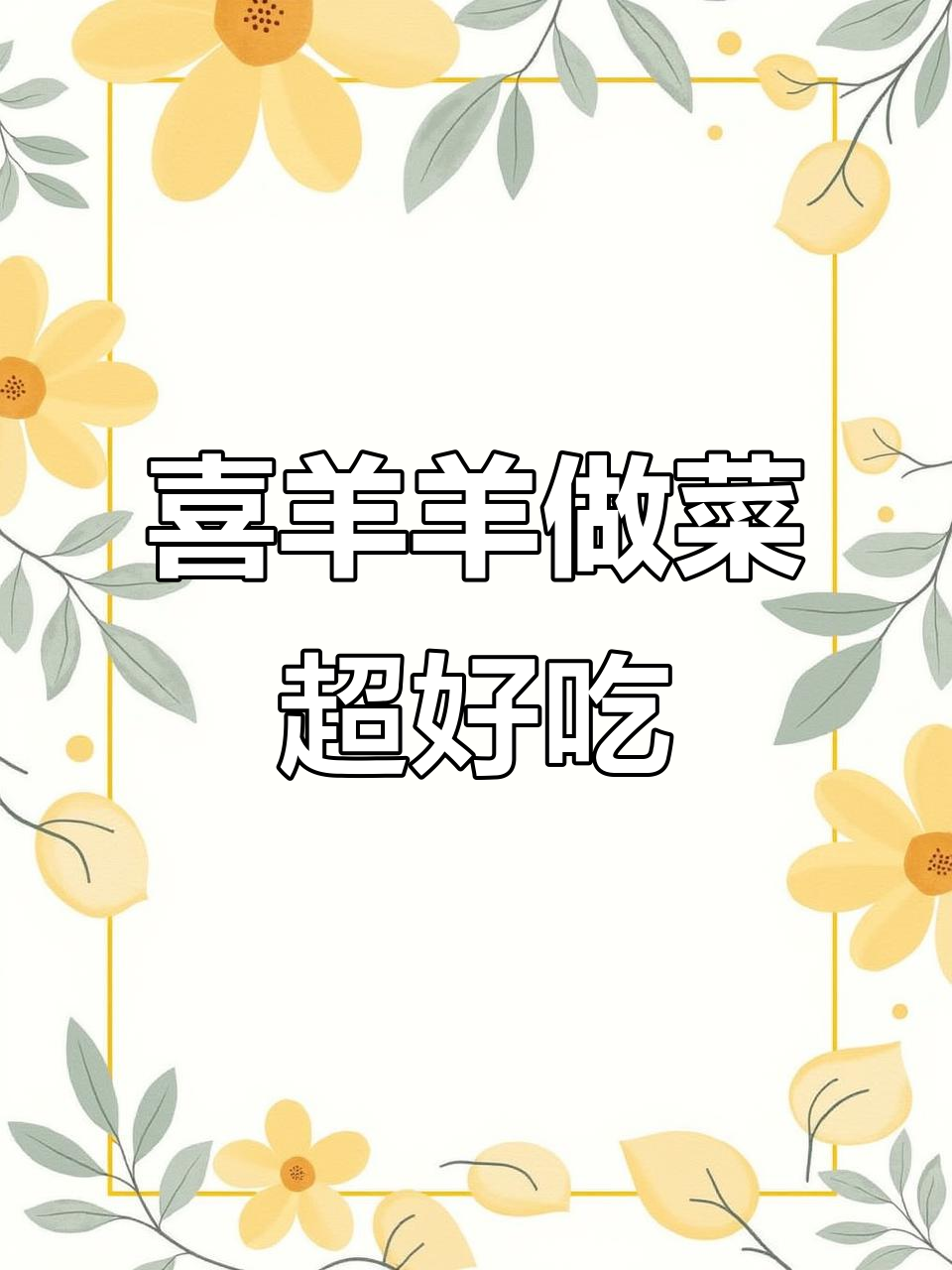 喜羊羊竟是灰太狼的“厨神”,青草也能做出美味!