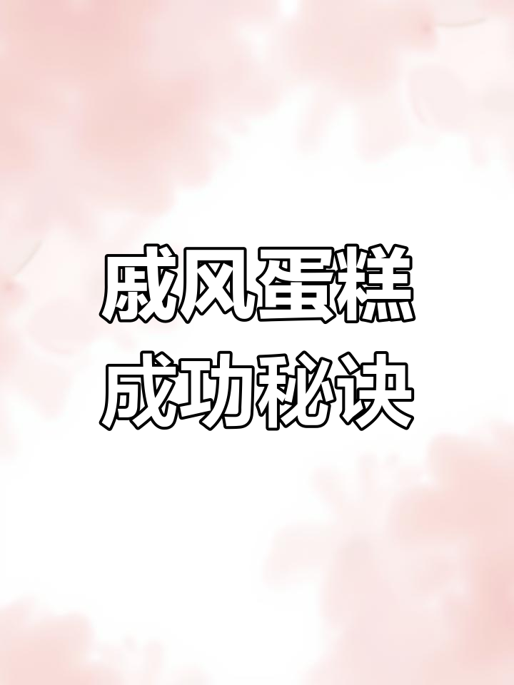 戚风蛋糕失败?这些小技巧让你成功率100%