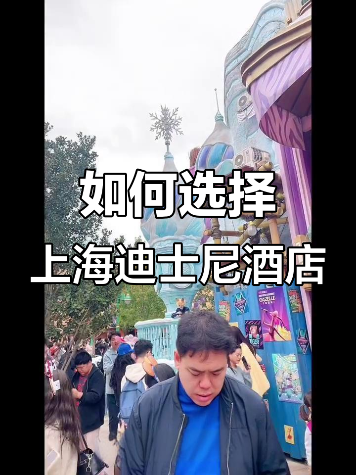 上海迪士尼酒店怎么选?教你挑选最适合的住宿!