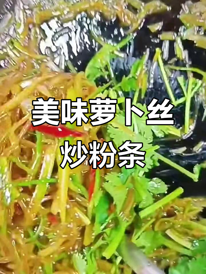 青萝卜丝炒粉条，不粘锅又下饭的秘诀
