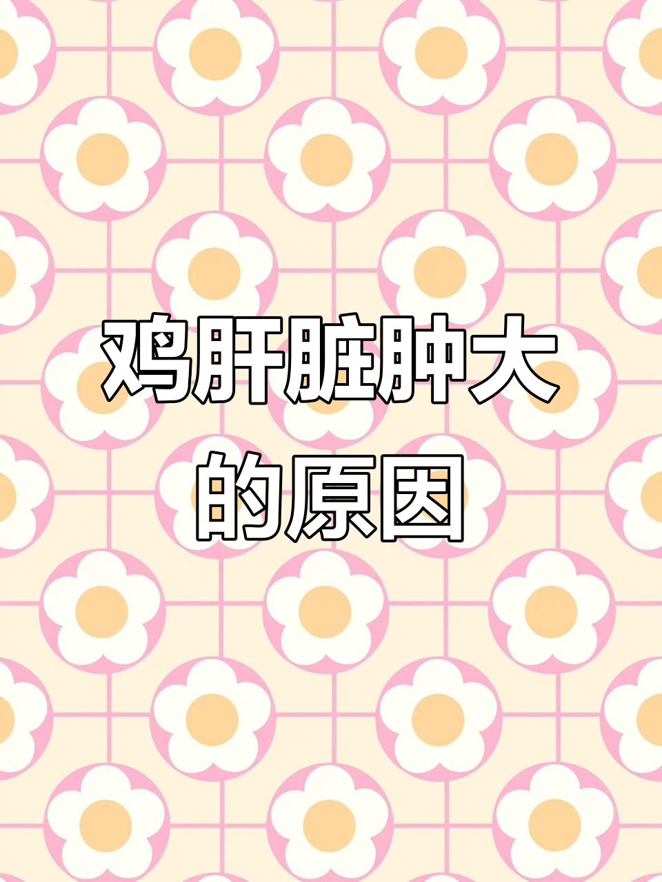 鸡肝脏肿大原因分析:大肝大脾病、脂肪肝等解析